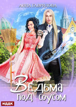 Ведьма под соусом