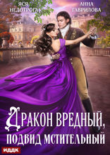 Дракон вредный, подвид мстительный. Книга 1