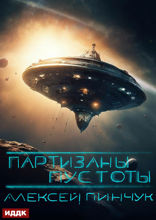 Покорители пустоты. Книга 2. Партизаны пустоты