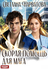 Скорая помощь для мага