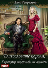 Благословите короля, или Характер скверный, не женат!