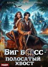 Биг босс — полосатый хвост
