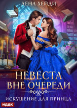 Невеста вне очереди. Книга 1. Искушение для принца