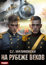 Гвардиимайор. Книга 3. На рубеже веков
