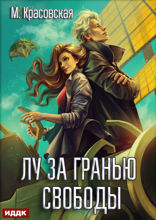 Лу за гранью свободы