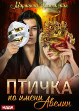 Маски. Книга 1. Птичка по имени Авелин