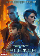Проект "Надежда". Книга 4. Прорыв