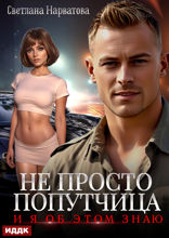Не просто попутчица