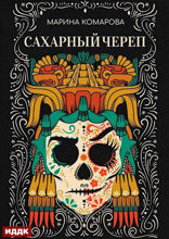 Сахарный череп