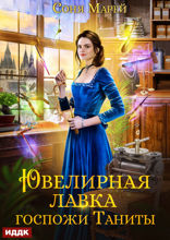 Ювелирная лавка госпожи Таниты