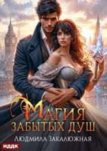 Магия забытых душ. Книга 1