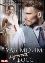 Будь моим мужем, босс