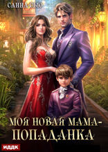 Моя новая мама — попаданка