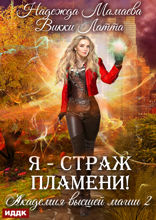 Академия высшей магии. Книга 2. Я — страж пламени!