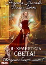 Академия высшей магии. Книга 3. Я — хранитель света!