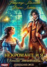 Некромант и я. Нюансы магического шпионажа