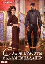 Салон красоты мадам попаданки