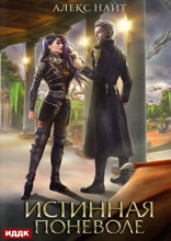 Истинная поневоле, или Сирота в Академии Драконов