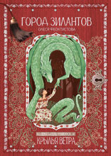 Город зилантов