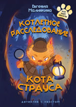 Котлетное расследование кота Страуса