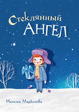 Стеклянный ангел