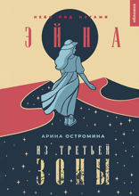 Эйна из Третьей зоны. Небо под ногами