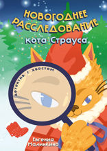 Новогоднее расследование кота Страуса