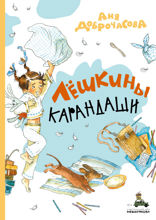 Лёшкины карандаши