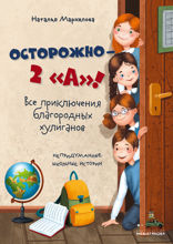 Осторожно, 2 «А»! Все приключения благородных хулиганов