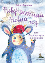 Невероятный Новый год, или Лесные духи в Векшино