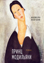 Принц Модильяни