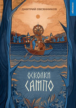 Осколки Сампо