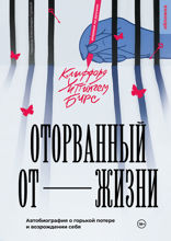 Оторванный от жизни