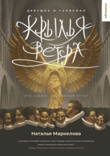 Крылья ветра. Девушка и талисман