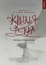 Крылья ветра. Девушка и кровь дракона