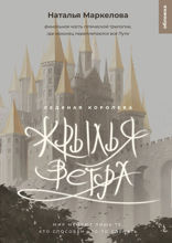 Крылья ветра. Ледяная королева