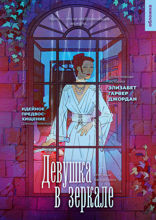 Девушка в зеркале