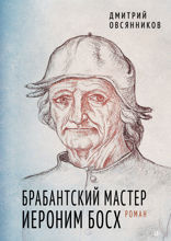 Брабантский мастер Иероним Босх