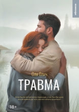 Травма