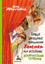 Новые школьные приключения Хвостика