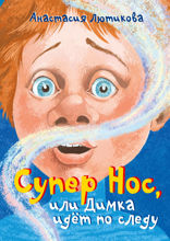 Супер Нос, или Димка идет по следу