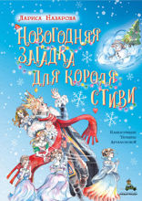 Новогодняя загадка для короля Стиви