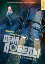 Цена победы. Новая жизнь