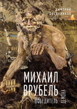 Михаил Врубель. Победивший демона