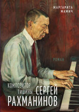 Композитор тишины. Сергей Рахманинов