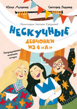 Нескучные девчонки из 4 «А»