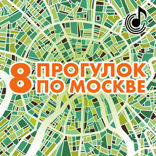 8 прогулок по Москве