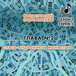 Монастырский пояс Москвы. Глава 2. Спасо-Андроников монастырь