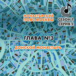 Монастырский пояс Москвы. Глава 3. Донской монастырь