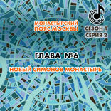 Монастырский пояс Москвы. Глава 6. Новый Симонов монастырь